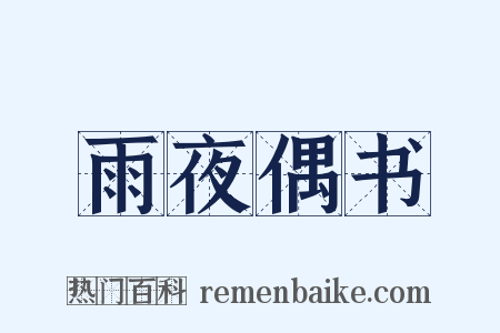 雨夜偶书是什么意思的图片